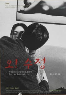 오!수정 포스터
