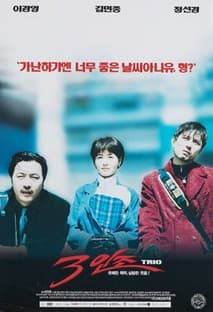 3인조 포스터