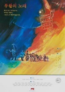 부활의 노래 포스터