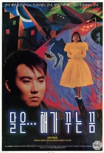 달은…해가 꾸는 꿈 포스터