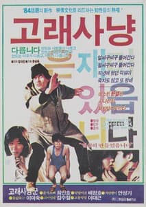 고래사냥 포스터