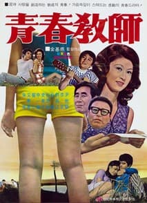 청춘교사 포스터