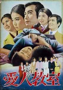 애인교실 포스터