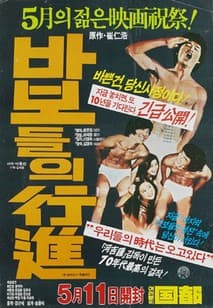 바보들의 행진 포스터