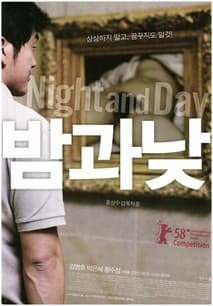 밤과 낮 포스터
