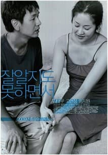 잘 알지도 못하면서 포스터