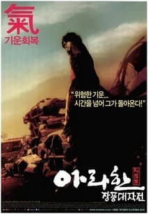 아라한 장풍대작전 포스터