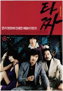 타짜 포스터
