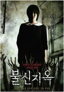 불신지옥 포스터