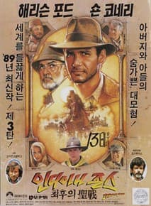 인디아나 존스와 최후의 성전 포스터