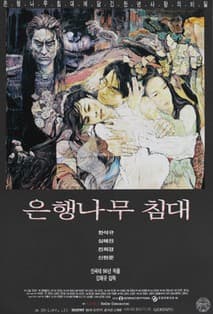 은행나무 침대 포스터