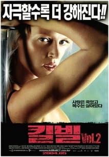 킬빌-2부 포스터