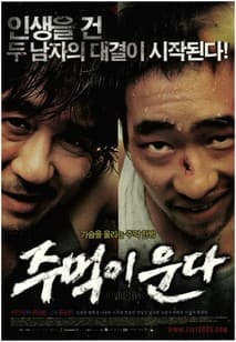 주먹이 운다 포스터