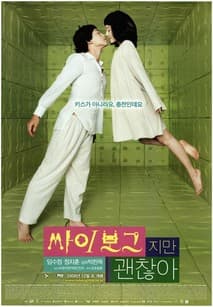 싸이보그지만 괜찮아 포스터
