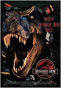 쥬라기 공원 2 - 잃어버린 세계 포스터