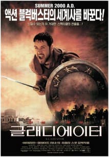 글래디에이터 포스터