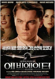에비에이터 포스터