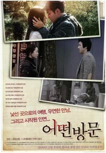 디지털 삼인삼색 2009 - 어떤 방문 포스터
