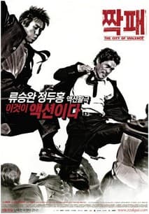 짝패 포스터