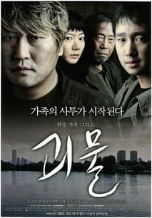 괴물 포스터