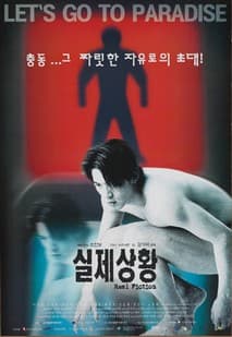 실제상황 포스터