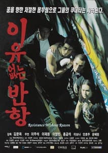 이유없는 반항 포스터