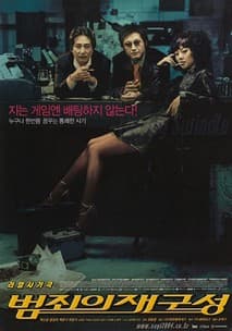 범죄의 재구성 포스터