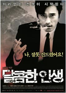 달콤한 인생 포스터