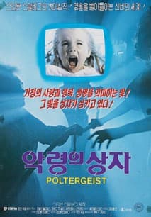 폴터가이스트 포스터