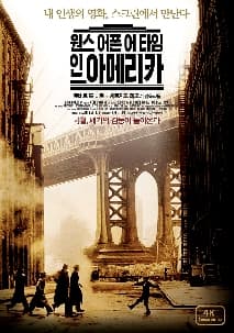 원스 어폰 어 타임 인 아메리카 포스터
