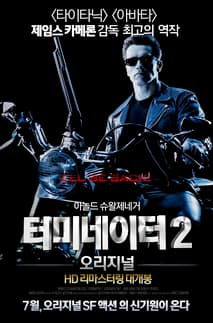 터미네이터 2 포스터