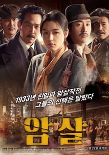 암살 포스터