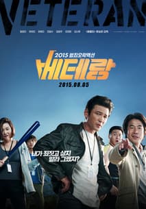 베테랑 포스터