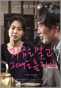 지금은맞고그때는틀리다 포스터