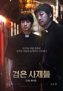검은 사제들 포스터