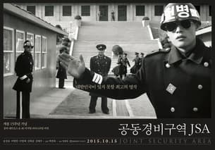 공동경비구역 J.S.A 포스터