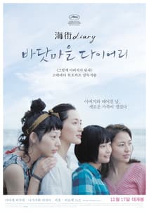 바닷마을 다이어리 포스터