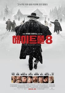 헤이트풀8 포스터