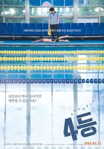 4등 포스터