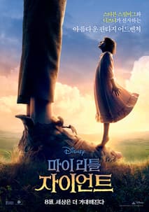 마이 리틀 자이언트 포스터