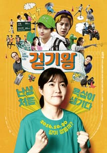 걷기왕 포스터