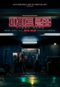파이트 클럽 포스터