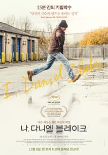 나, 다니엘 블레이크 포스터