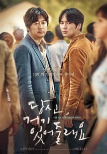 당신, 거기 있어줄래요 포스터