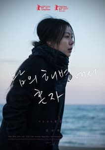 밤의 해변에서 혼자 포스터