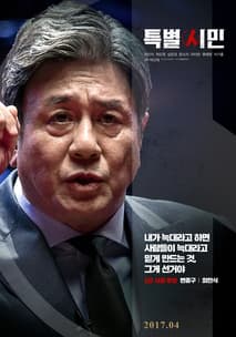 특별시민 포스터