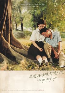 고령가 소년 살인사건 포스터