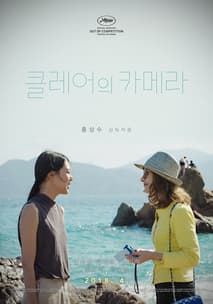 클레어의 카메라 포스터