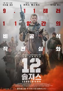 12 솔져스 포스터