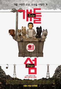 개들의 섬 포스터
